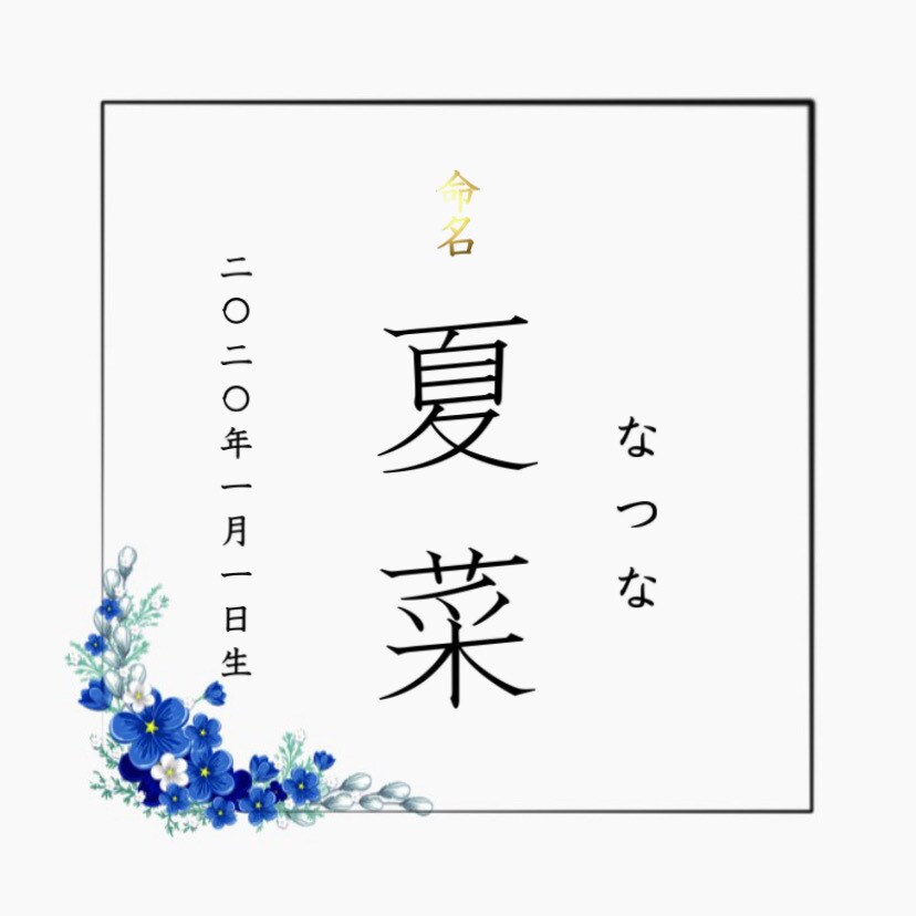 命名書作ります あなたとお子様の世界に一つだけの命名書。 イメージ2