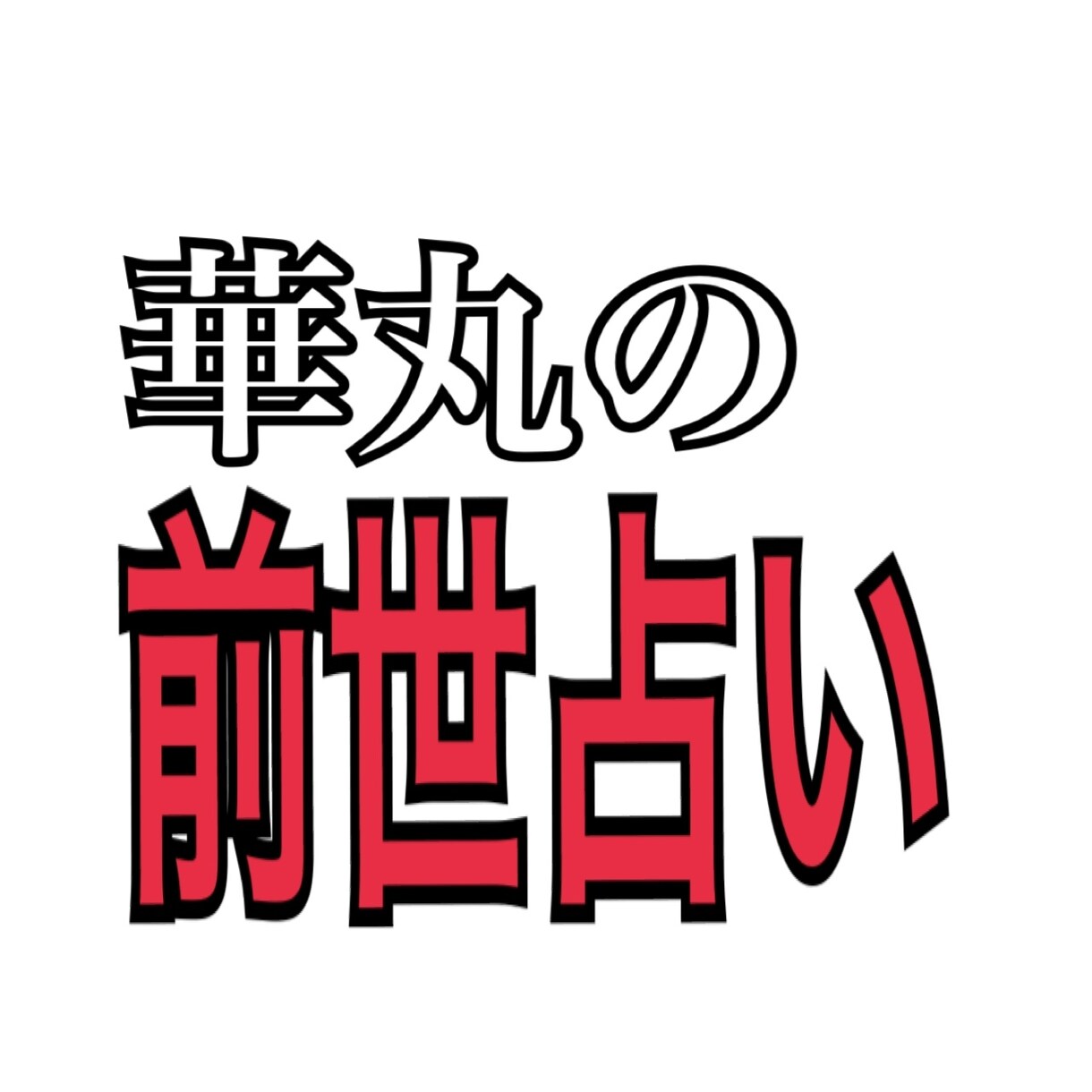 生まれた日❗️だけで【内的本質】を鑑ます ●スピリチュアル占術を使います イメージ1
