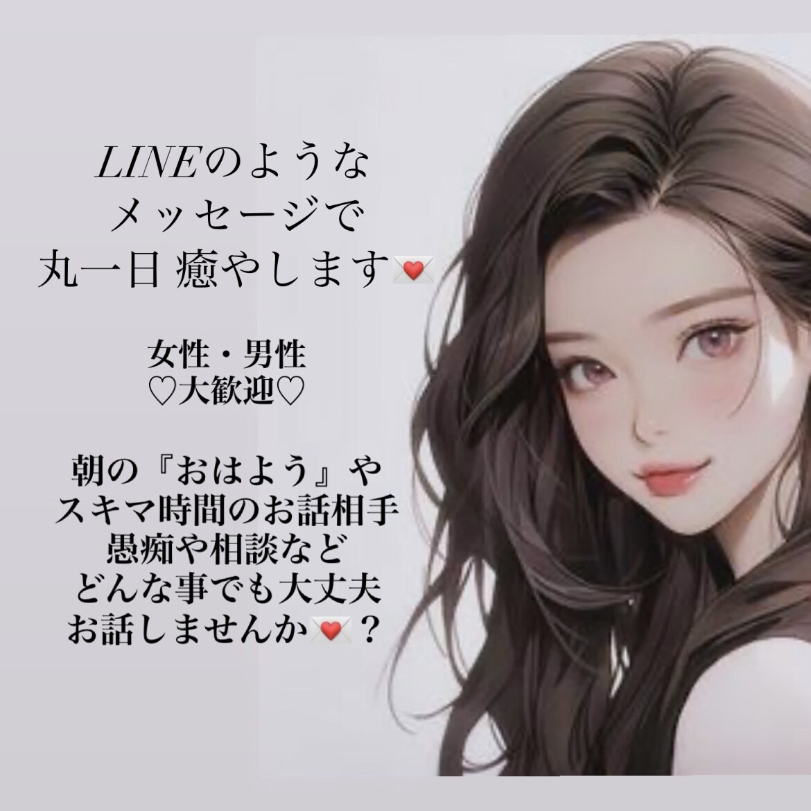 丸1日メッセージのやりとりで癒やします 通数無制限！丸1日メッセージのやり取りさせて頂きます♡ イメージ1