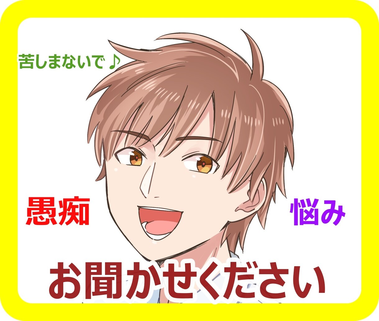 普段言えないあなたの悩みや愚痴をお聞きます 人には言えない悩み、不満、愚痴、吐き出す場所がここにあります イメージ1