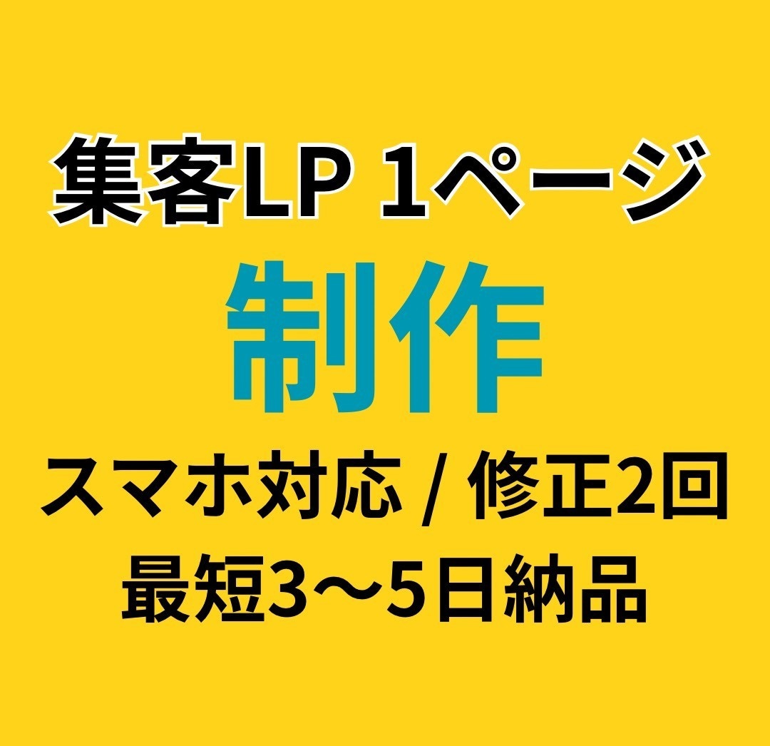1ページ完結の集客LPを作ります とりあえず1枚ほしい人に最適、問合わせにつながるLPを作成 イメージ1