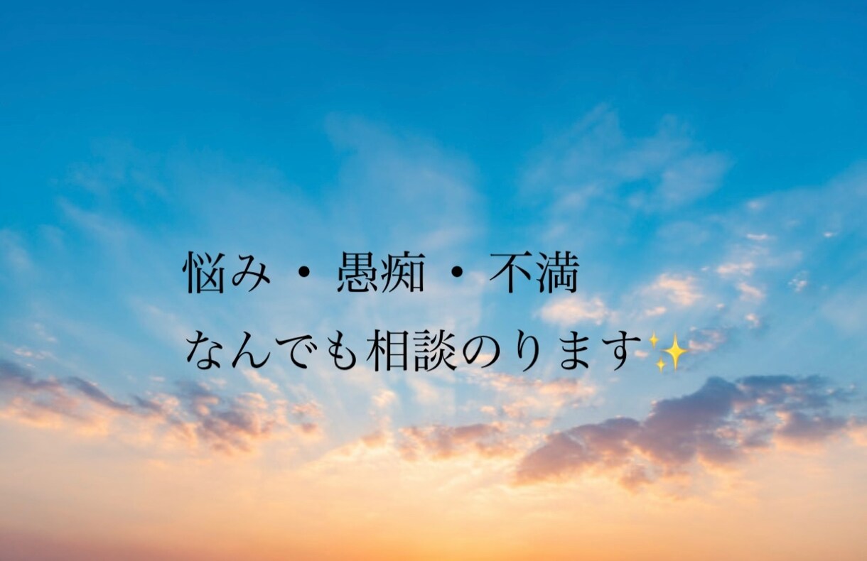日頃の愚痴や悩みなんでも聞きます ストレス発散しませんか？納得いくまで相談聞きます！ イメージ1