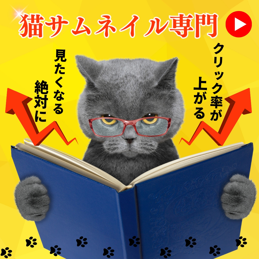YouTubeの猫サムネイルを格安で作成ます 格安・クリック率UP・素早い！猫専門サムネイルデザイン イメージ1