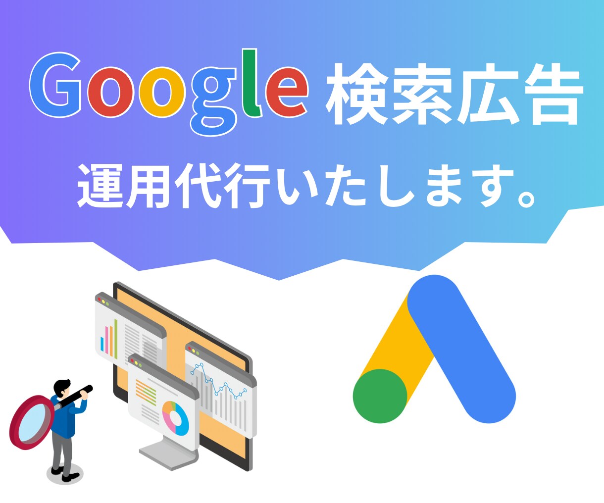 Google検索広告の運用代行を承ります 対応案件100件以上の経験豊富なマーケターが運用代行します！ イメージ1