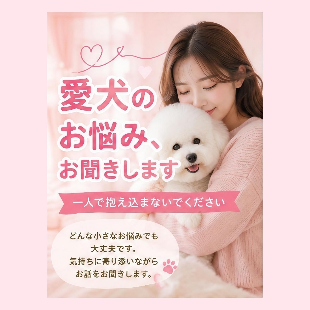 愛犬のお悩みに寄り添い、一緒に考えます どんな小さなお悩みでもお気軽にご相談ください イメージ1