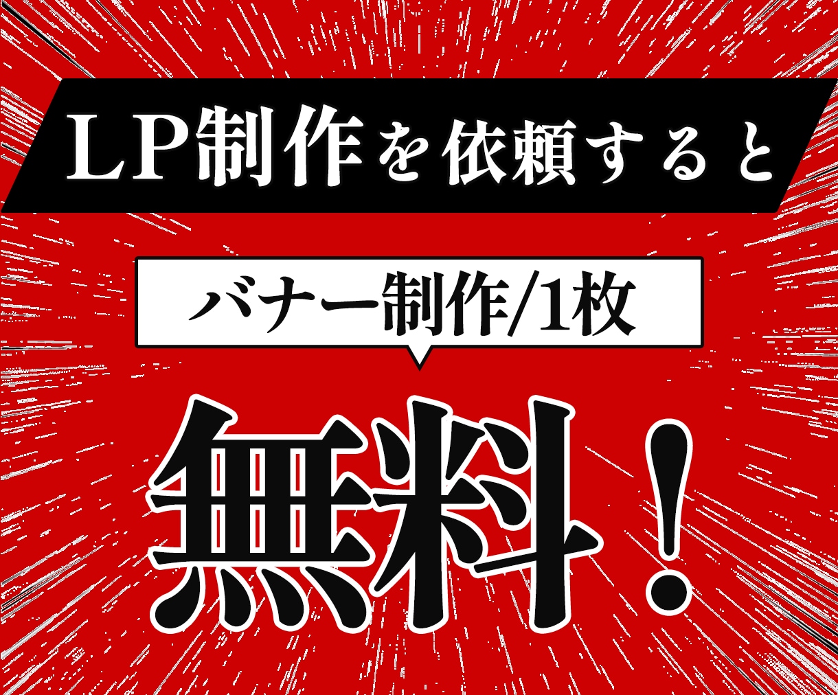 バナーとLPの一貫性がweb集客の成功を左右します LPデザイナーが美しさだけでなく、戦略的なバナーを提供します イメージ10