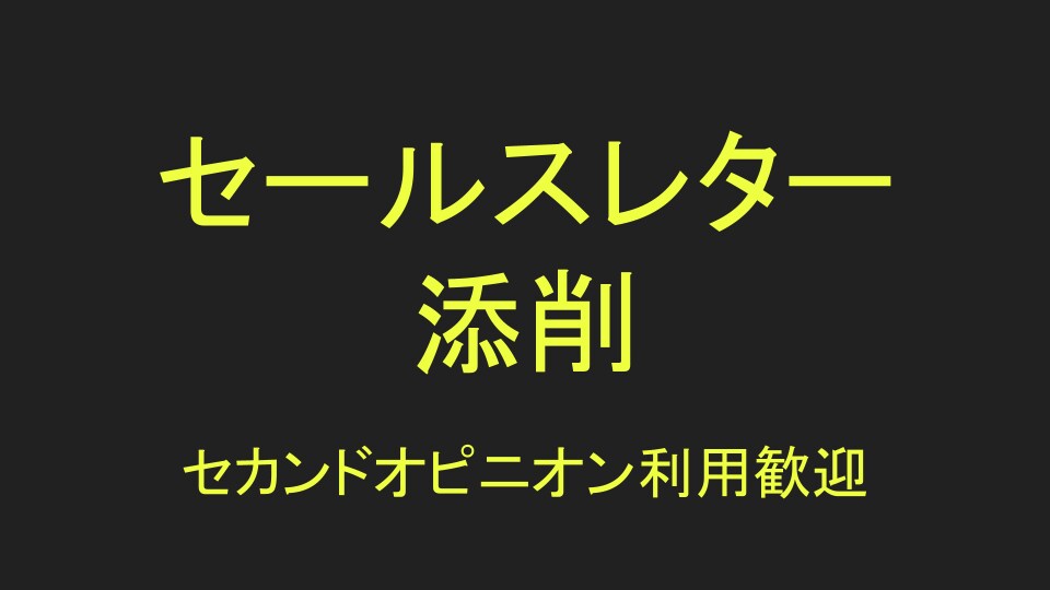セールスレター・LPを売れるように添削します ７万件以上のリストビルディングに関わった私が添削します イメージ1