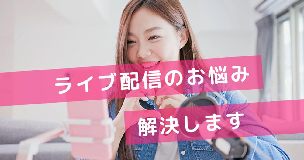 ライブ配信の相談や悩み相談、コンサルします エンタメ・芸能の知見と自分の経験を還元します！ イメージ1