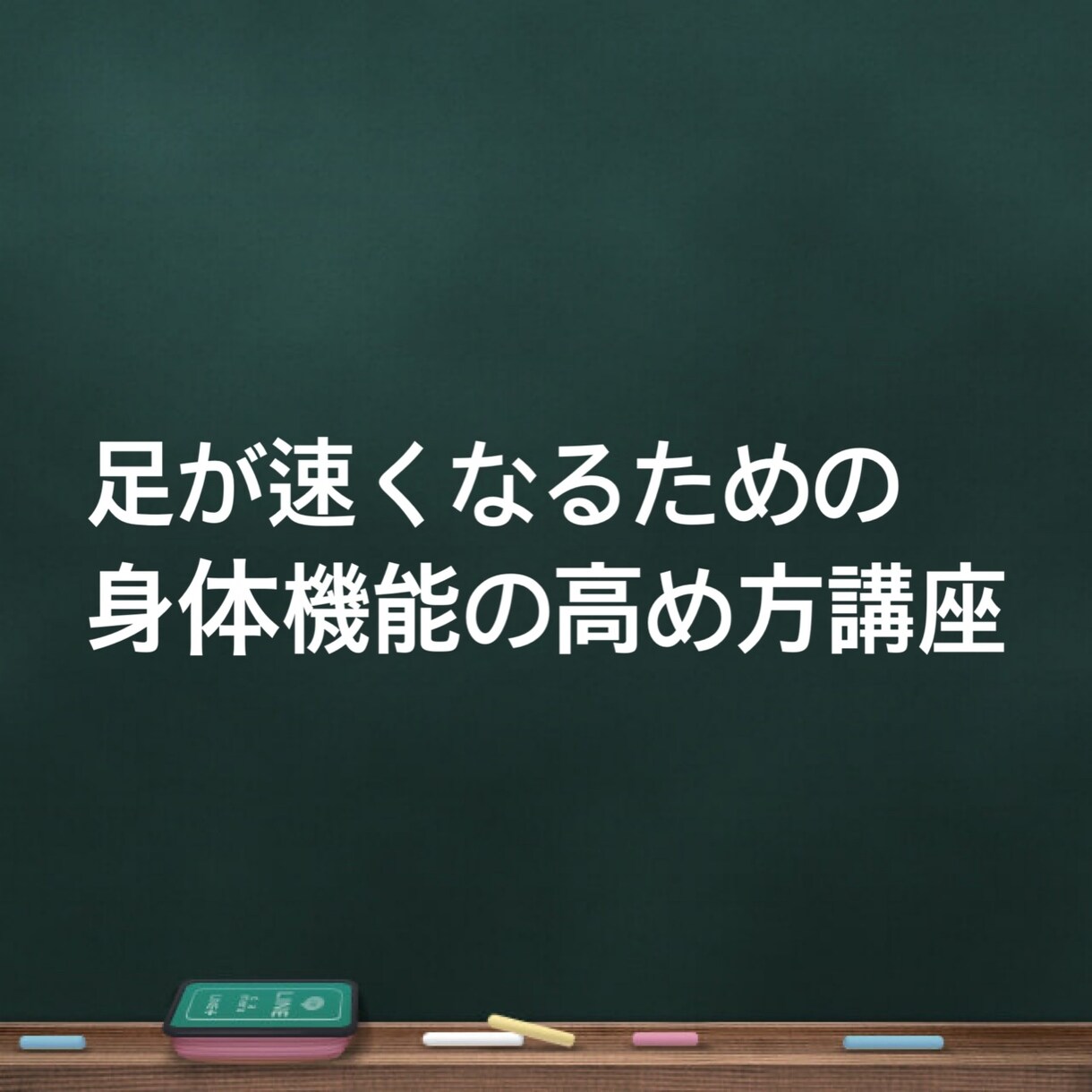お子さんの足を速くしたいという要望に応えます お子さんの足の速さをサポートします イメージ1