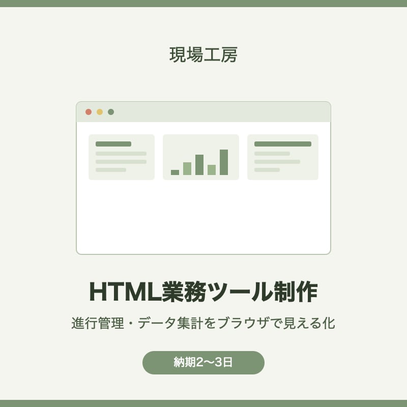 HTMLで業務効率化ツールを制作します 見やすい進行管理・集計をブラウザで手軽に実現 イメージ1