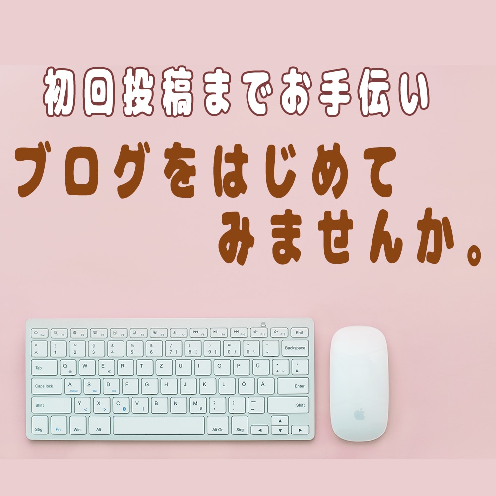 初回投稿付きでWordPress設定いたします 敷居の高いWordPressの初期設定をお任せ下さい イメージ1