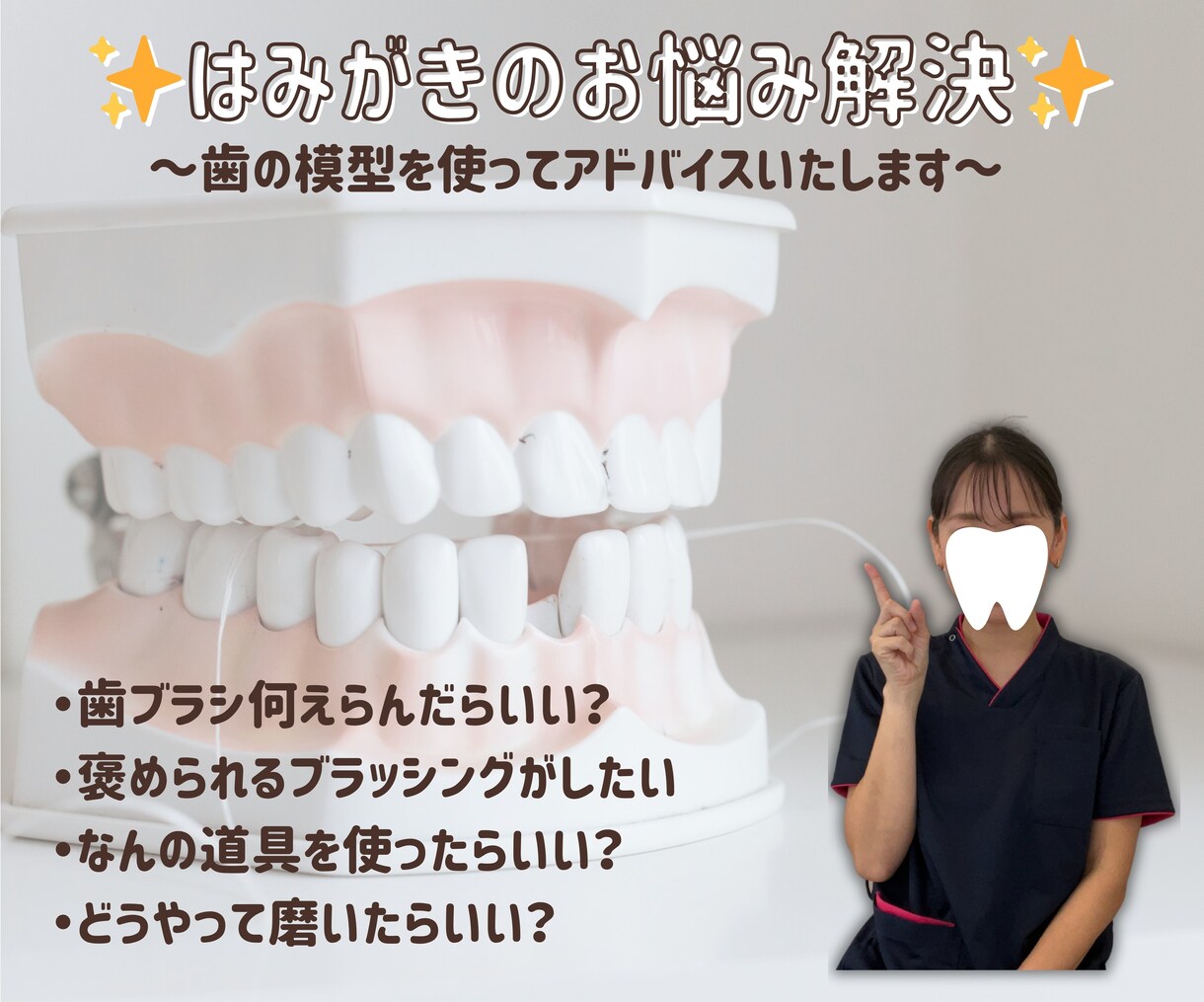 褒められる歯へ！あなただけの歯磨き方法お話します 1人1人に合わせた歯磨きのお悩みにお答えします イメージ1