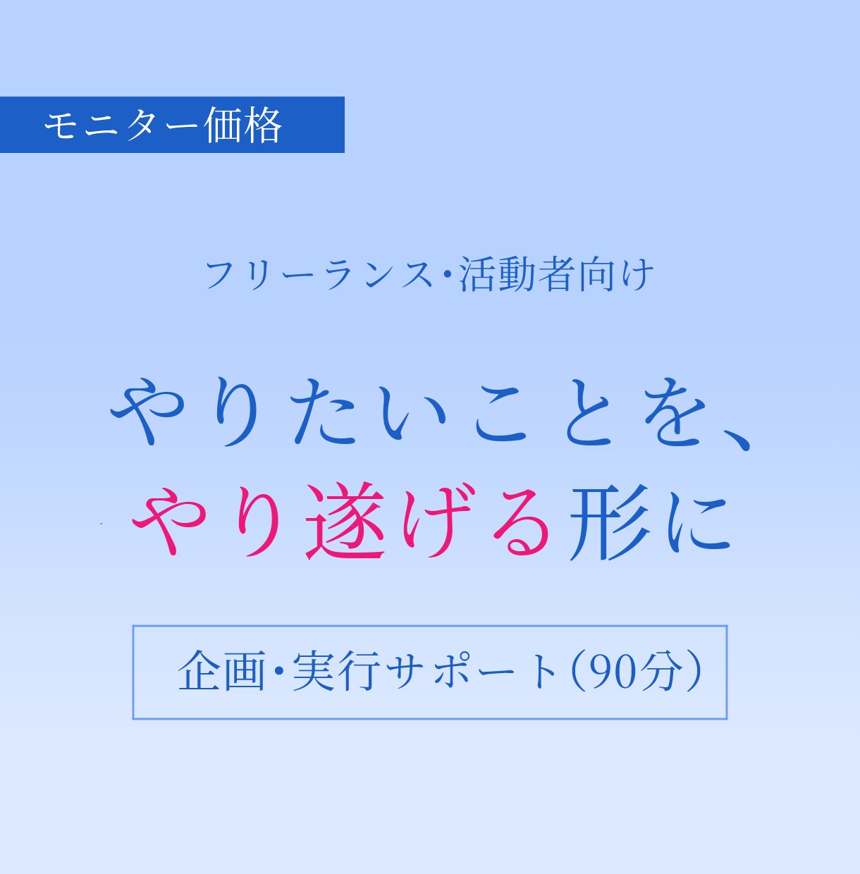 やりたいこと・企画アイデアを整理し実行まで導きます 途中で止まらないための企画・実行サポート｜モニター価格 イメージ1