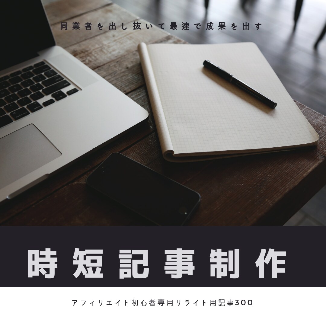 アフィリ初心者専用リライト記事300個お譲りします アフィリエイト始めたいけど記事が書けなくて困っているあなたへ イメージ1