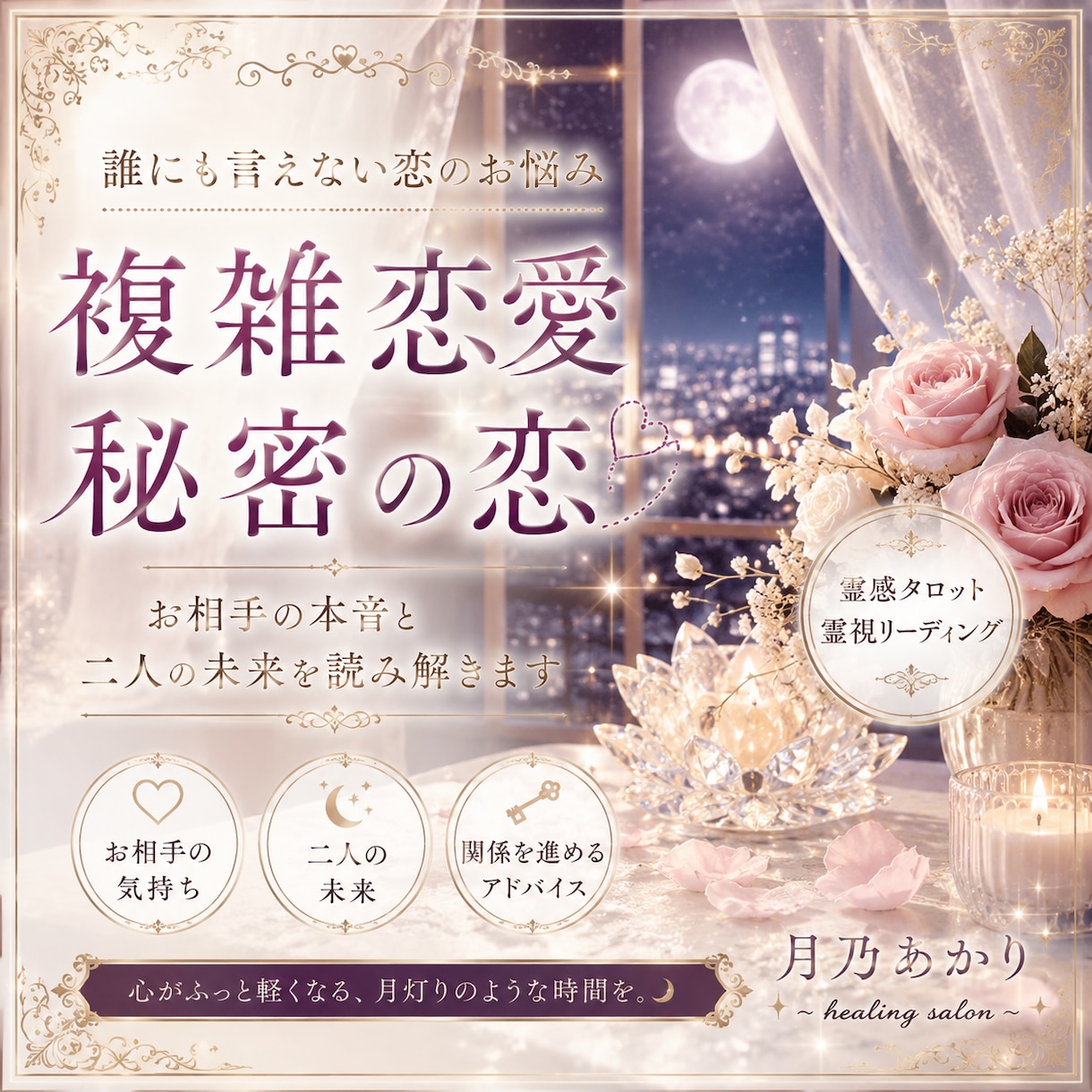複雑恋愛・秘密の恋　お相手の本音と未来読み解きます 誰にも言えない恋だからこそひとりで抱えてしまっていませんか？ イメージ1