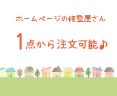 ホームページの修整、2000円〜お受け致します 1点〜OK♪お気軽にお問い合わせください イメージ1