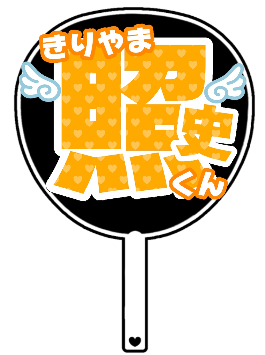 印刷するだけでOKなうちわ文字お作りします 材料不要！印刷して貼るだけで可愛いうちわが作れる！ イメージ6