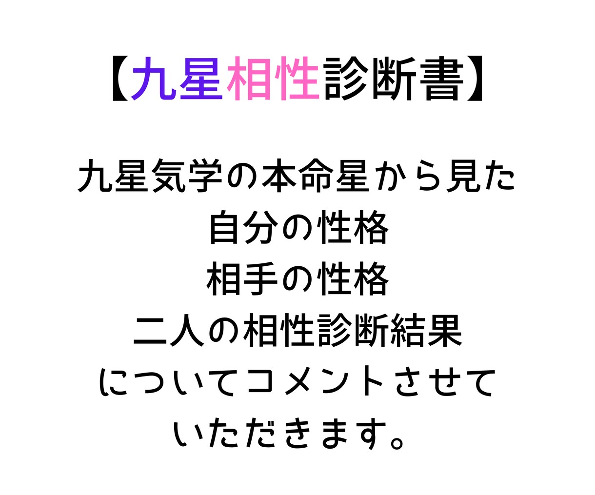 お二人の相性を占います。４枚の鑑定書をお届けします 四柱推命、九星気学、算命学、宿曜より、お相手との関係を鑑定。 イメージ5
