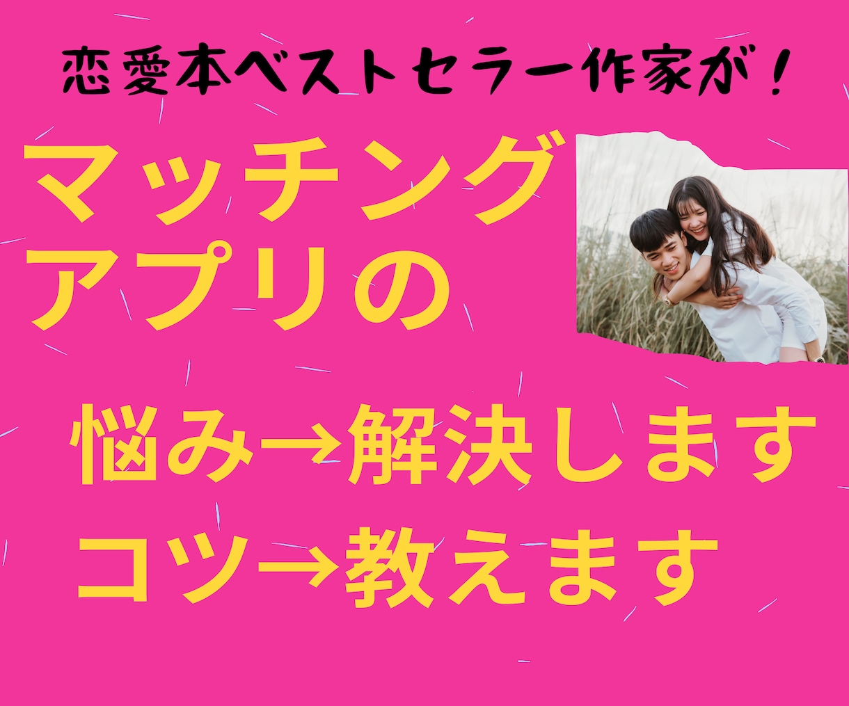 マッチングアプリの相談に全てお答えしコツも教えます マッチングアプリは「コツ」さえ知れば最強の恋愛ツールです！ イメージ1