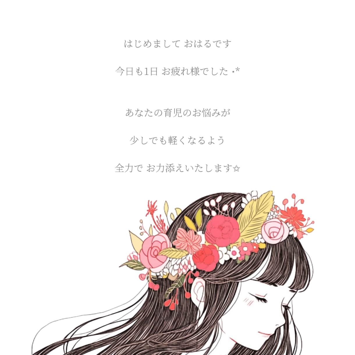 占い込⭐️育児ゆる相談✉️☘️元保育士寄り添います 子育て¦話し相手¦我が子自慢♡¦人柄鑑定¦安心感¦雑談¦占い イメージ2