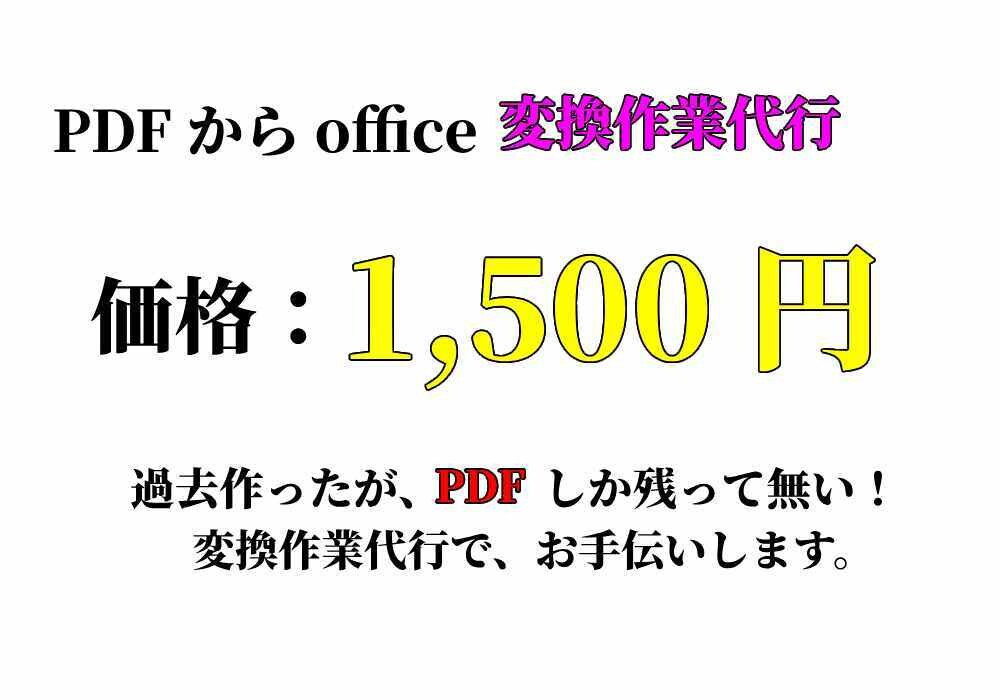 PDFをOffice形式に変換のお手伝いします 過去資産で悩んでいるより、ご依頼下さい。お力になりたいです。 イメージ1