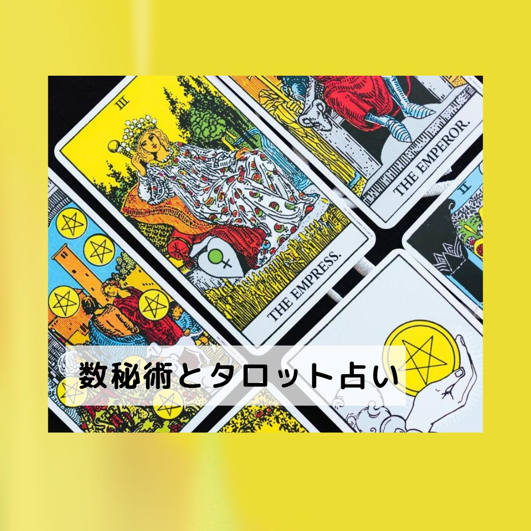 数秘術とタロットでお悩みを占います 恋愛、相性、仕事、運気の流れなどズバリ鑑定いたします！ イメージ1
