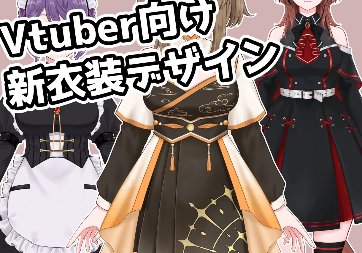 Vtuberさん向け衣装デザインします 新衣装のデザイン等にお困りではないですか？衣装考えます！ イメージ1