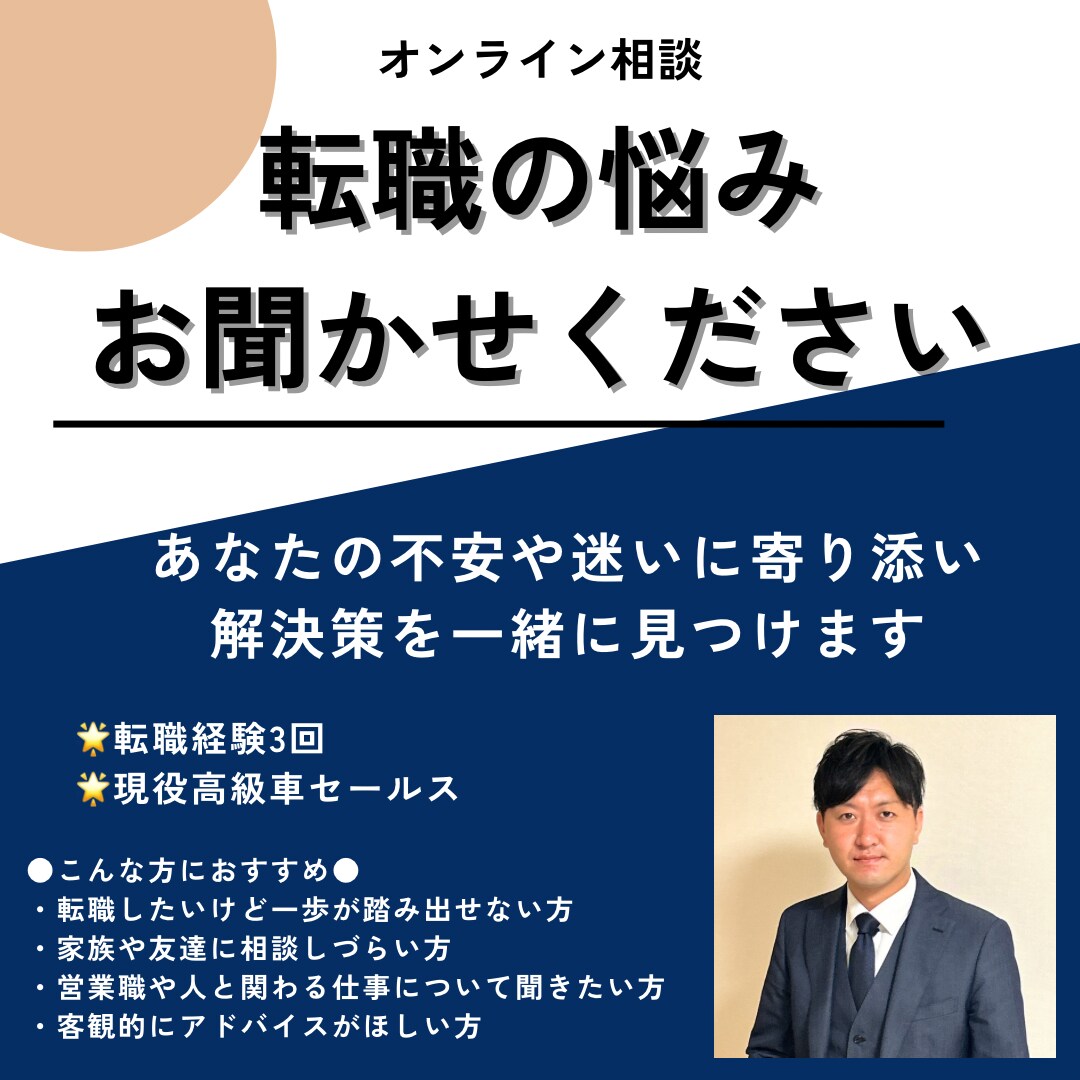 転職の悩み、営業マンが本音で相談にのります 何度も転職を経験しているからこそ伝えられることがあります！ イメージ1