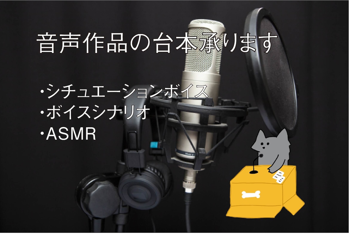音声作品用の台本執筆いたします シチュエーションボイス台本お任せください イメージ1