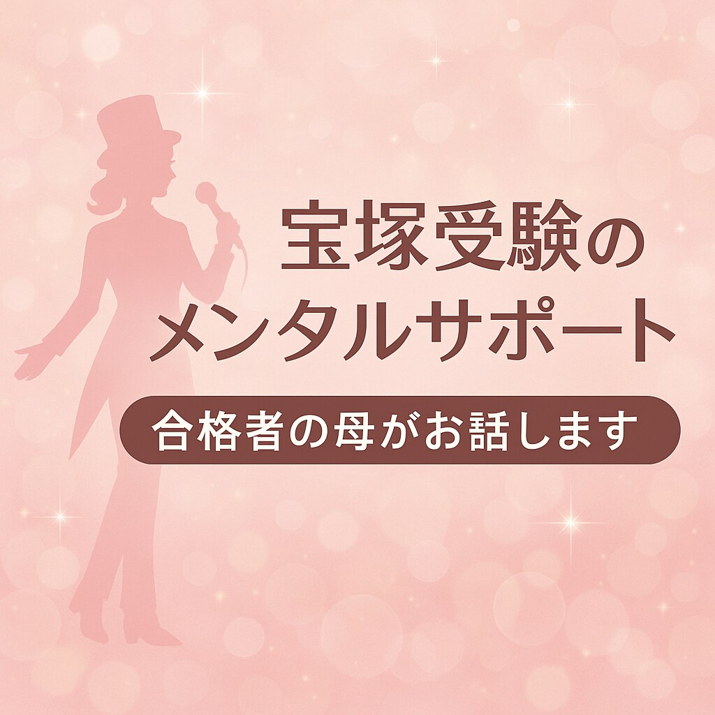 宝塚音楽学校受験の不安、元受験母が相談に乗ります 宝塚を目指すあなたとご家族の不安を軽くします イメージ1