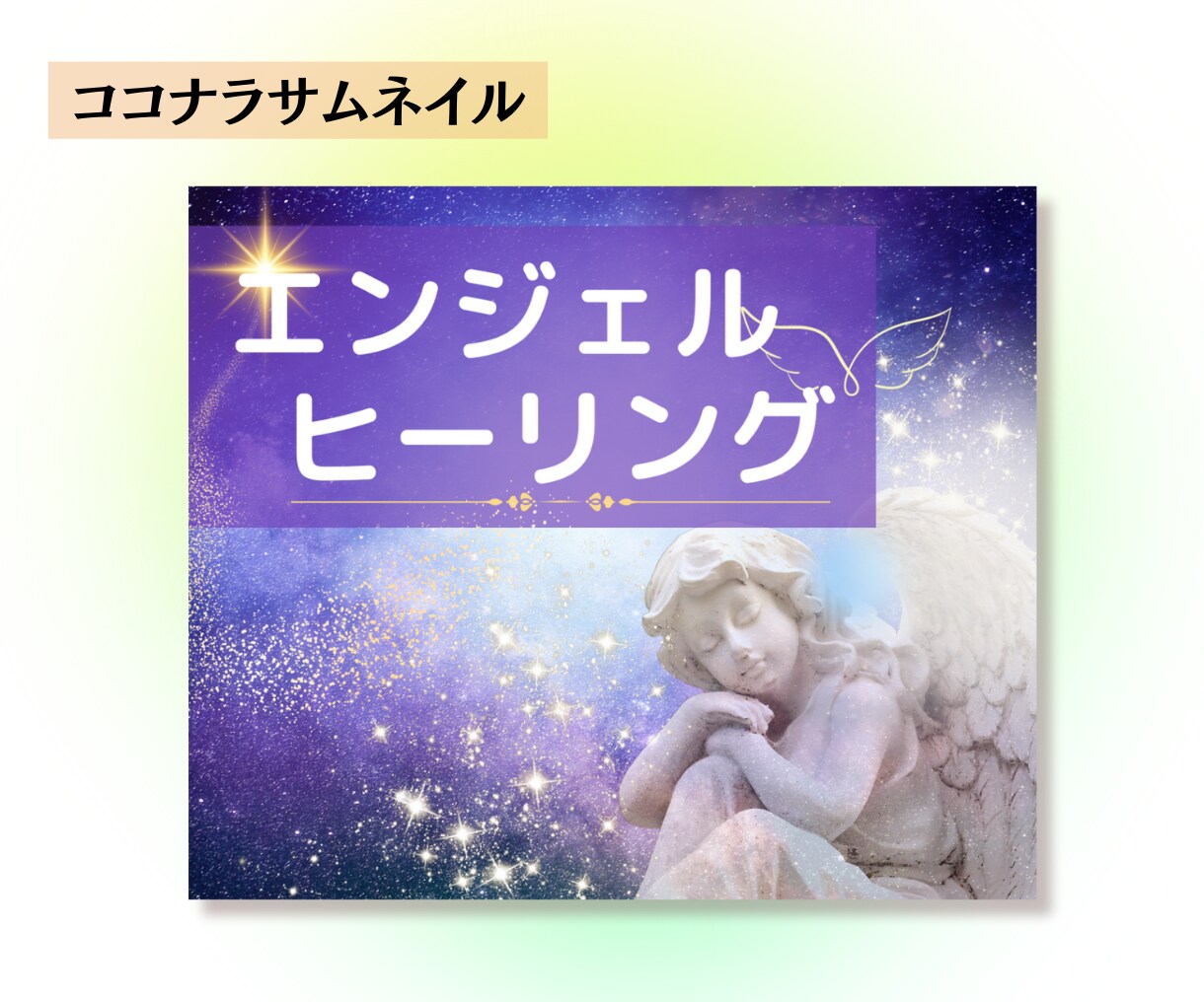 ココナラ出品＊集客のためのサムネイル画像を作ります 商品・サービスが選ばれるために、女性デザイナー目線で制作 イメージ5