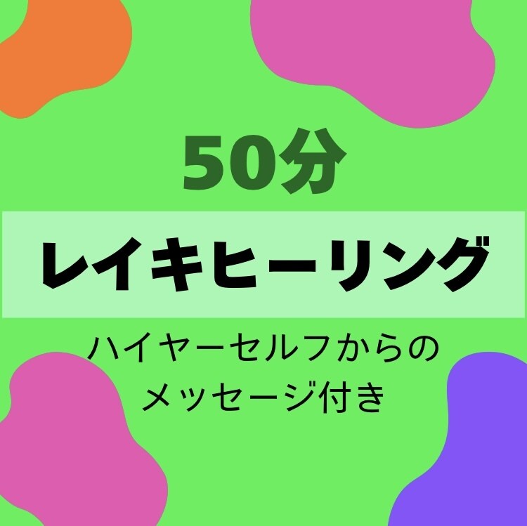 好きな時に受け取れる！遠隔レイキヒーリングします おまけでタロットでハイヤーセルフからのメッセージ付き イメージ1
