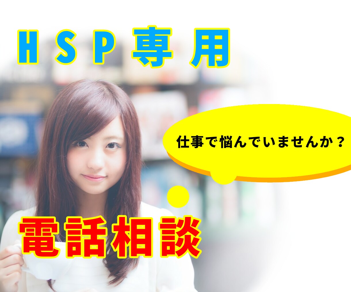 仕事で悩むHSP気質の繊細な方へ。お悩みお聞きます 同じHSPだから話しやすい。悩みを共有して楽になりませんか？ イメージ1