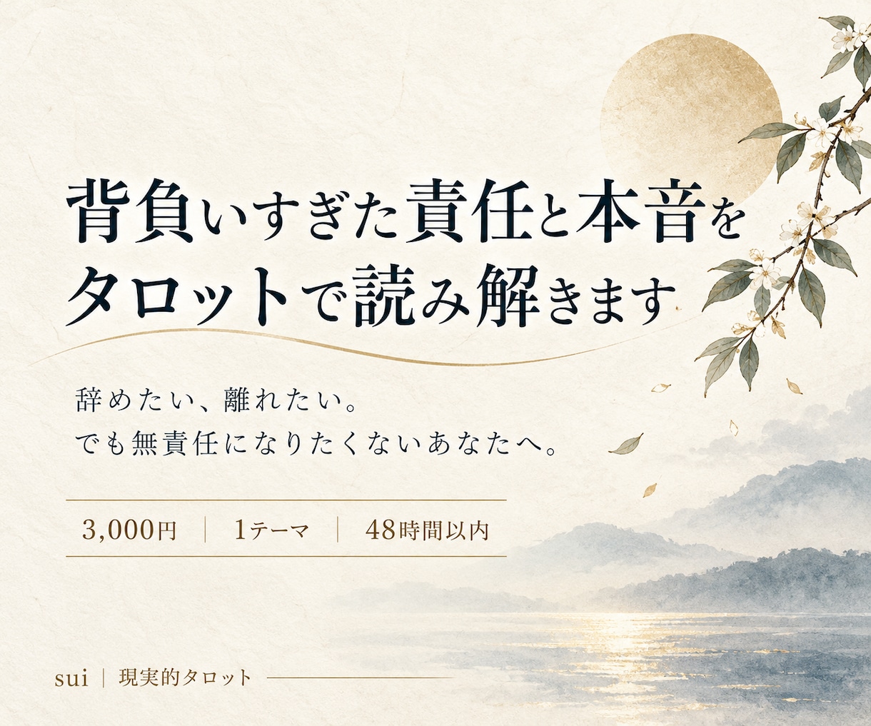 背負いすぎた責任と本音をタロットで読み解きます 辞めたい、離れたい。でも無責任になりたくないあなたへ。 イメージ1