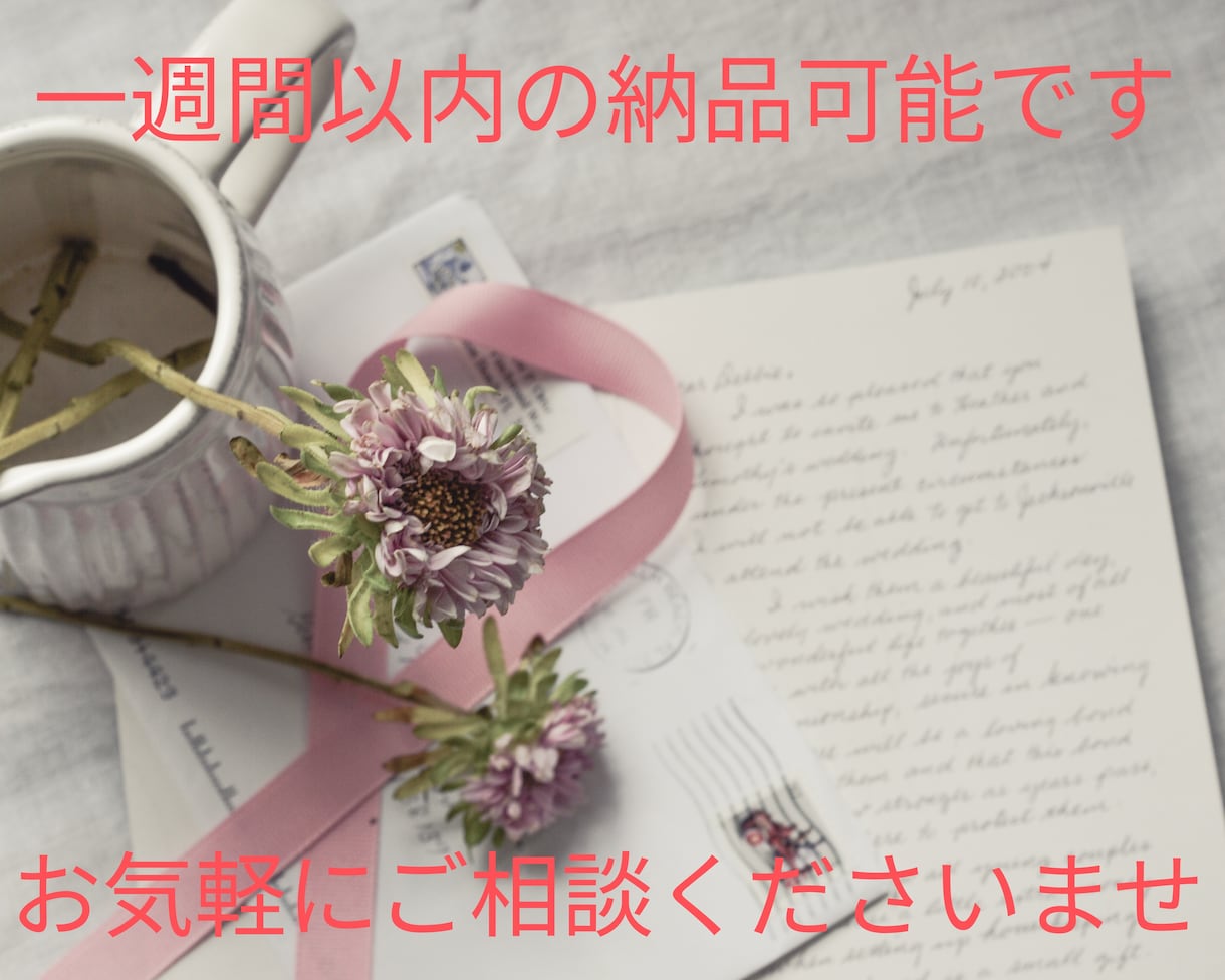 両親への手紙、友人代表スピーチを添削作成します 現役ブライダル司会者がお手伝いします お急ぎ◎追加料金なし！ イメージ1