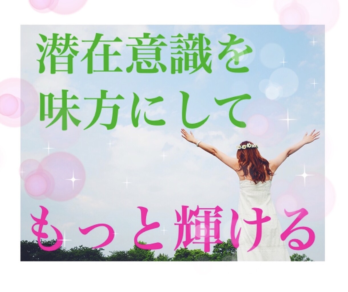 あなたの不安な心を浄化して晴れやかにします 潜在意識を味方にして、心軽やかに楽しく本当の自分を生きる✨ イメージ1