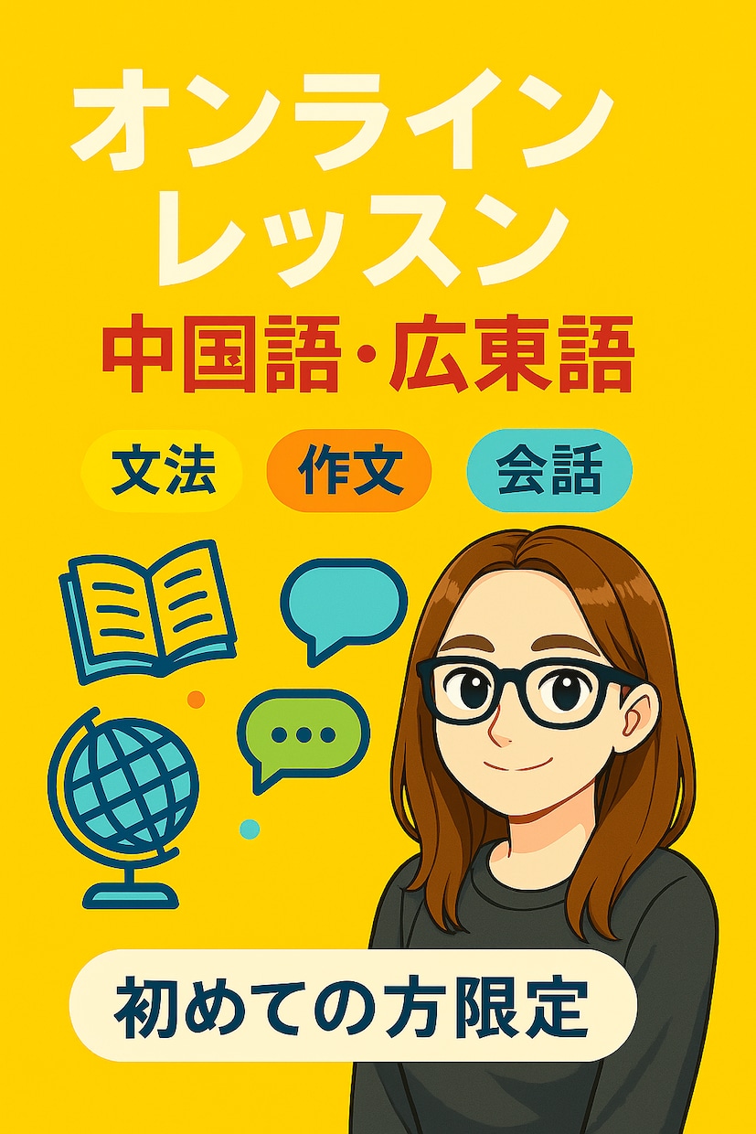 初めてご利用の方限定☀楽しく中国語・広東語学べます 初級〜上級OK　ネイティブと気軽に語学スタート！ イメージ1