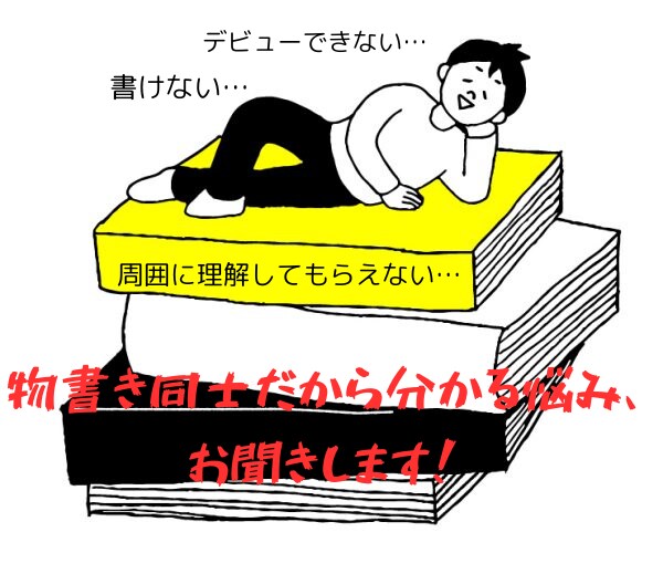 小説を書く上で出てくるお悩み…なんでも聞きます 公認心理師です☆物書き同士だからこそ、分かる悩みがあります！ イメージ1