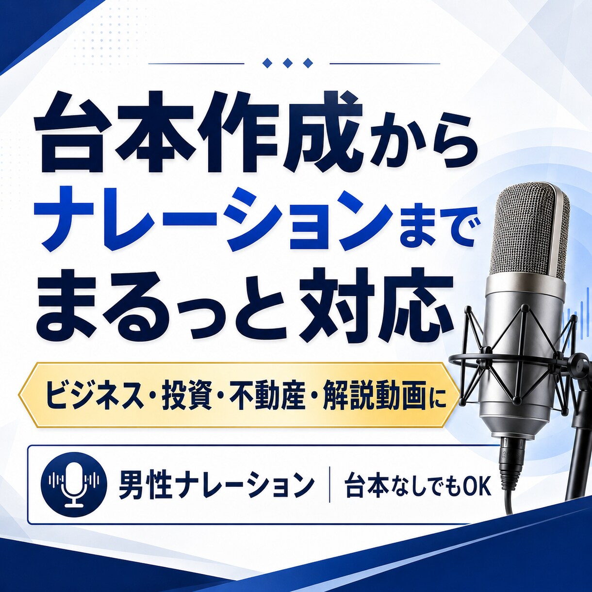 台本作成からビジネスナレーションまで一括対応します テーマを伝えるだけでOK！伝わる台本作成・読み上げまでお任せ イメージ1