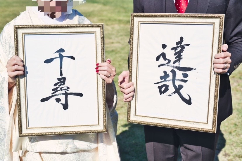 師範書道家が和風のペーパーアイテムを作成します 和装ウェディングにぴったりな味のある筆文字ペーパーアイテム イメージ3