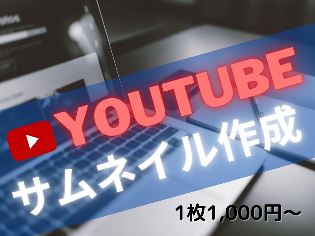 修正OK！YouTubeのサムネイル作成をします 修正無料/YouTube/サムネイル画像/動画サムネ/高品質 イメージ1