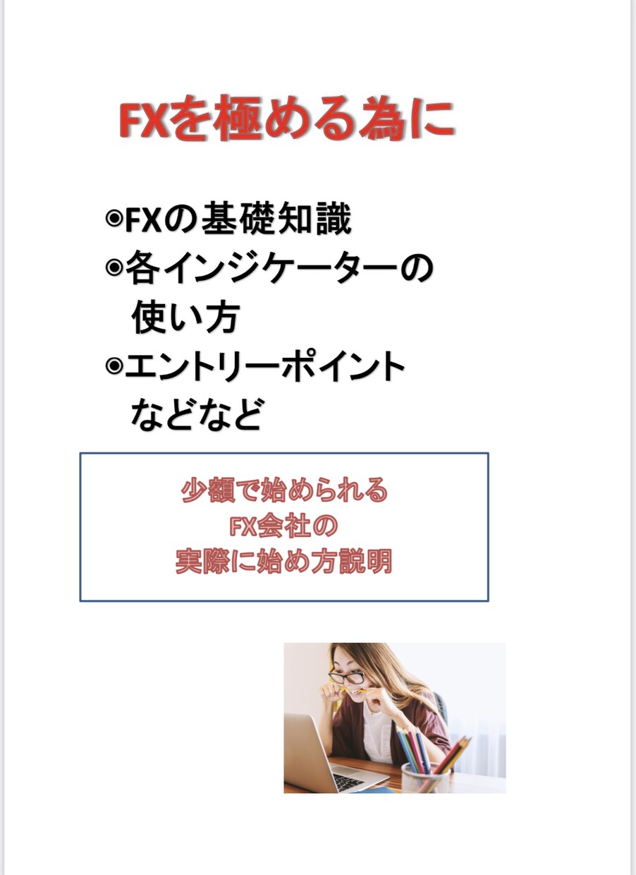FXの全てがわかる教科書を提供します 基礎〜各インジケーターの使い方までPDF80ページを提供 イメージ2