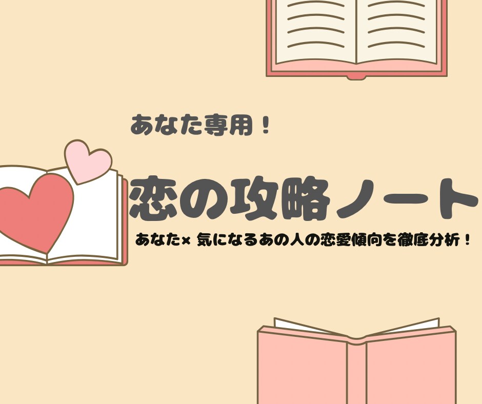 あなた専用！恋の攻略ノートをつくります あなた×気になるあの人の恋愛傾向を徹底解剖します イメージ1
