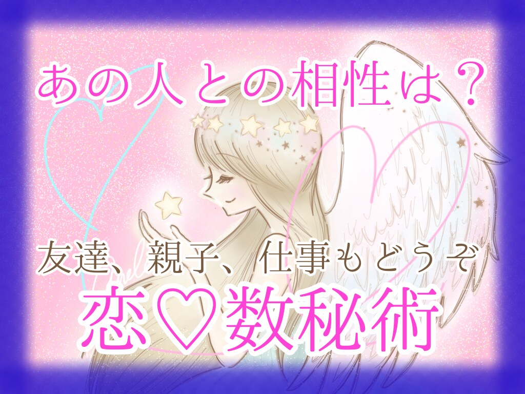 残2名♡恋占い❤️2人の相性を数秘術で占います 恋愛︙片想い︙両思い︙婚活︙友達︙親子︙職場の人間関係も イメージ3