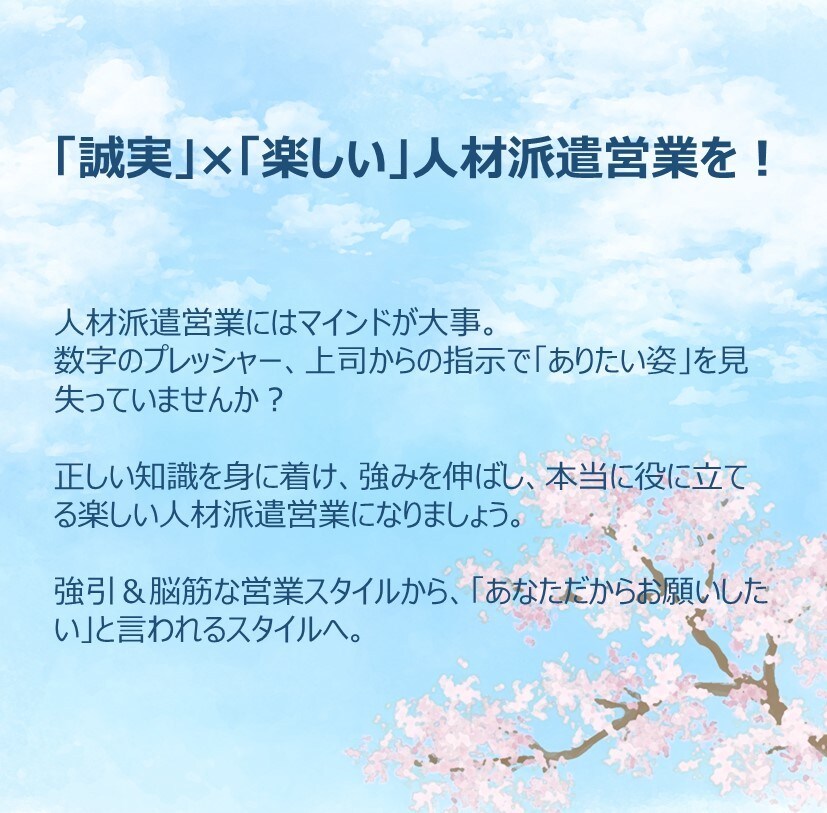 ツラい人材派遣営業を楽しく成果が出るものに変えます 数字・成果に拘らないやり方で、社会貢献したい人の力になります イメージ1