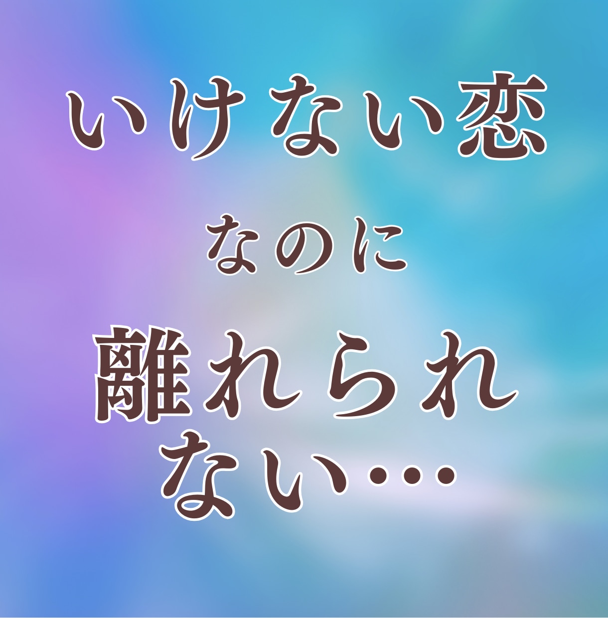 複雑な恋や不倫の苦しい想いを静かにお聞きします 誰にも言えない気持ちを否定せず、ゆっくり受け止めます イメージ1