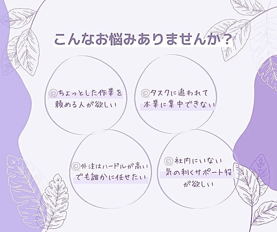 1ヶ月|オンライン秘書がデザイン・事務代行します 作業に追われず本業に集中できる快適で自由な時間をお手伝い イメージ3