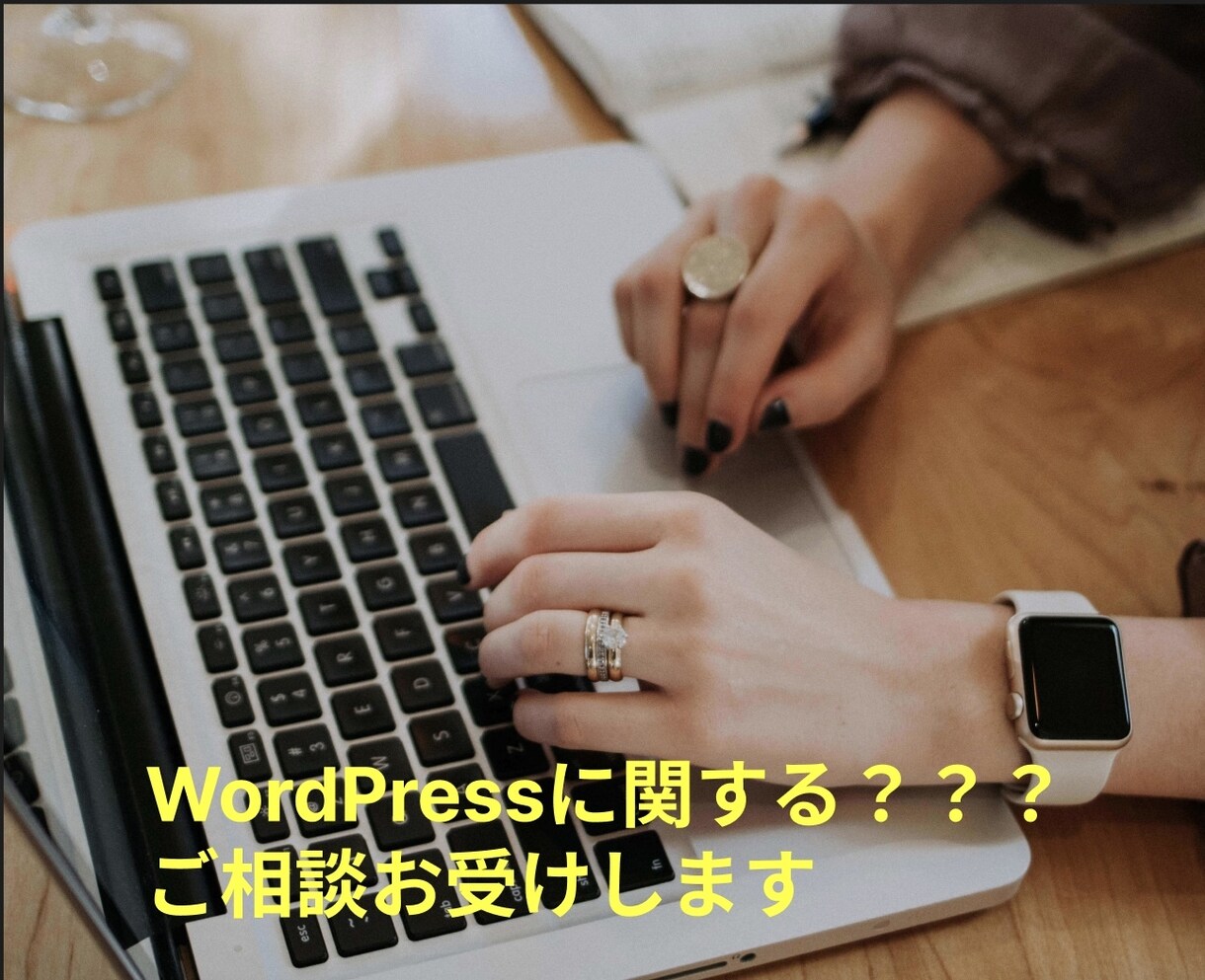 WordPressについてのご相談を承ります お気軽に相談して解決の糸口を見つけます。 イメージ1