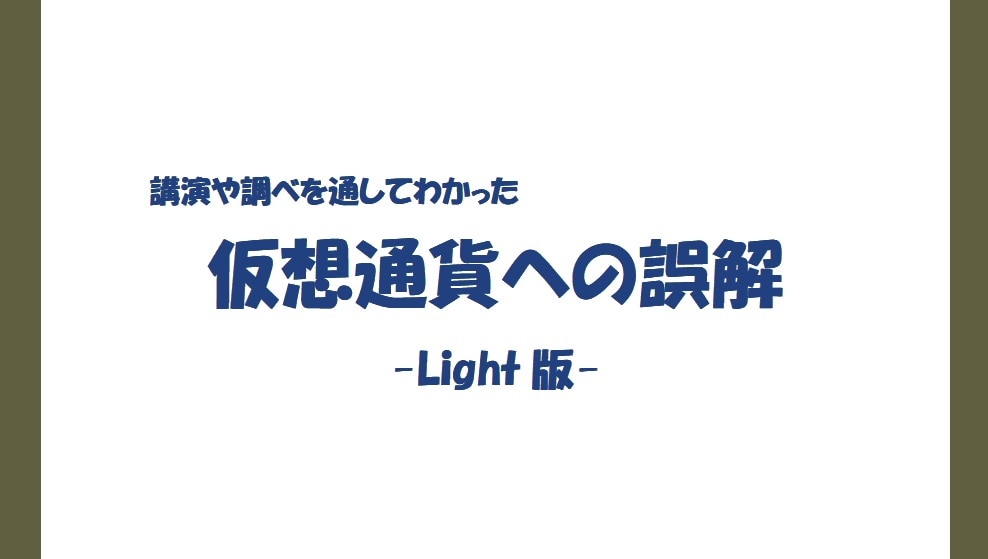 講演や調べを通してわかった仮想通貨（ビットコイン）への誤解，についてまとめました． イメージ1