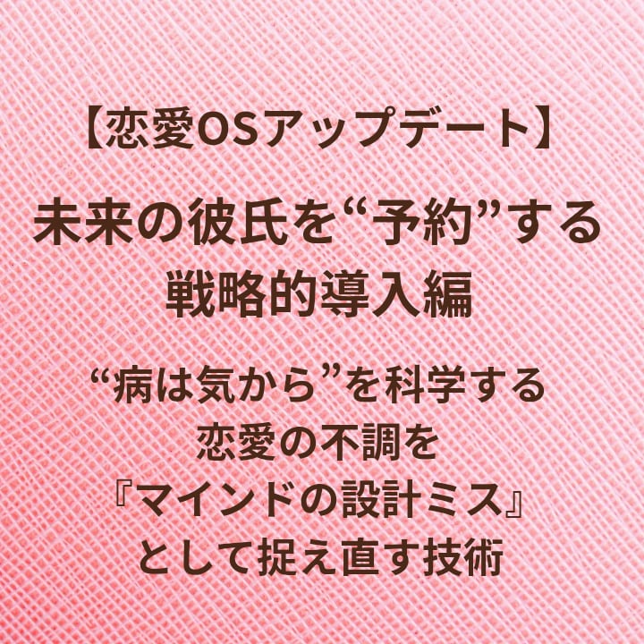 未来の彼氏を戦略的に予約する方法を教えます 病は気からを科学する|恋愛の不調を恋愛の設計ミスと捉える技術 イメージ1